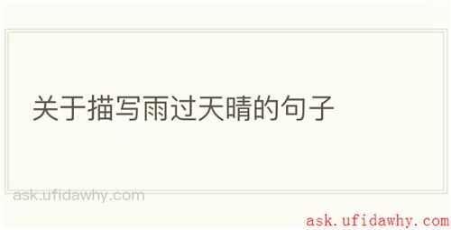 关于描写雨过天晴的句子