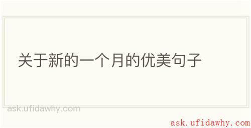 关于新的一个月的优美句子