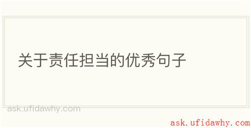 关于责任担当的优秀句子