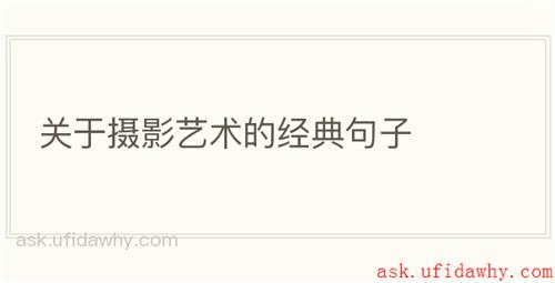 关于摄影艺术的经典句子