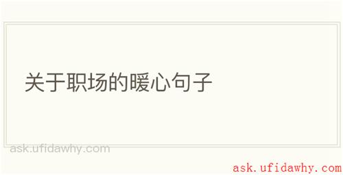 关于职场的暖心句子