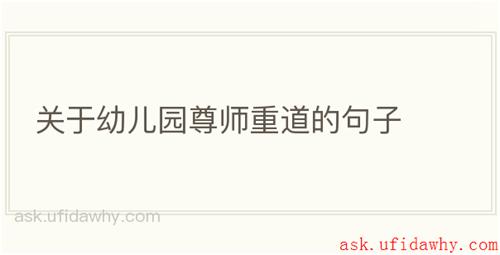 关于幼儿园尊师重道的句子