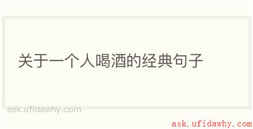 关于一个人喝酒的经典句子