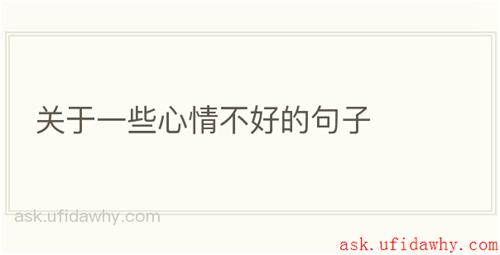关于一些心情不好的句子