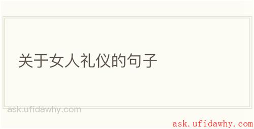 关于女人礼仪的句子