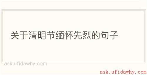 关于清明节缅怀先烈的句子