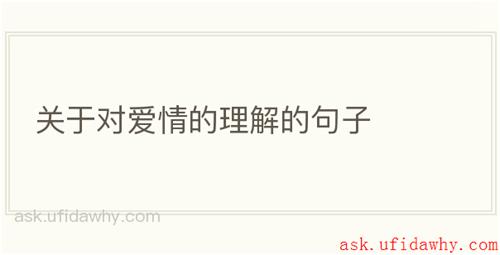 关于对爱情的理解的句子