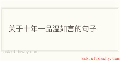 关于十年一品温如言的句子