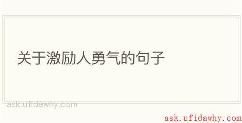 关于激励人勇气的句子