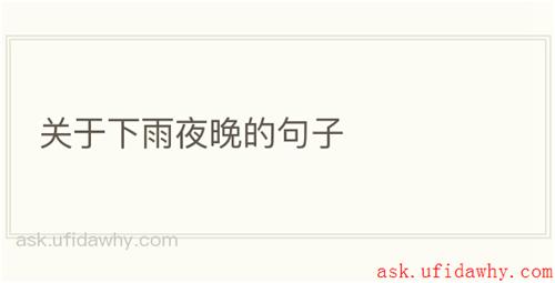 关于下雨夜晚的句子