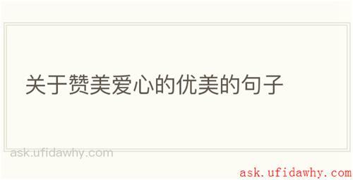 关于赞美爱心的优美的句子
