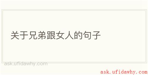 关于兄弟跟女人的句子