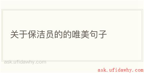 关于保洁员的的唯美句子