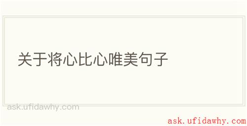 关于将心比心唯美句子
