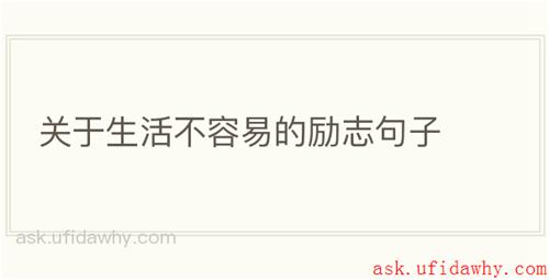 关于生活不容易的励志句子