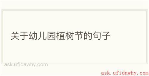 关于幼儿园植树节的句子