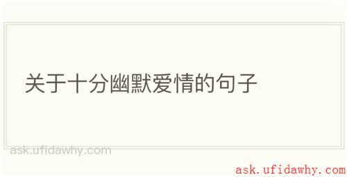 关于十分幽默爱情的句子