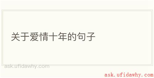 关于爱情十年的句子
