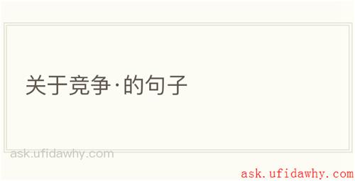 关于竞争·的句子