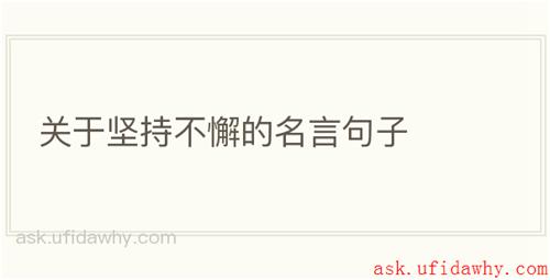 关于坚持不懈的名言句子