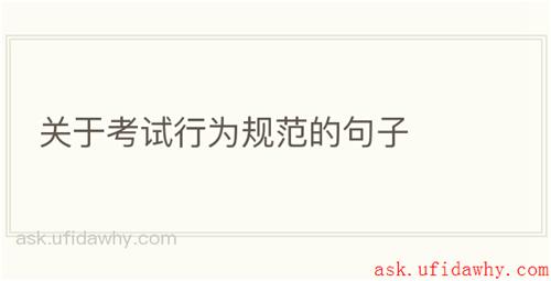 关于考试行为规范的句子