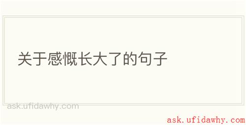 关于感慨长大了的句子