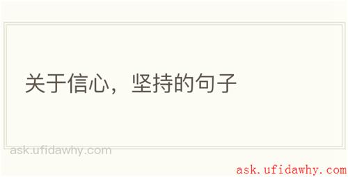 关于信心，坚持的句子