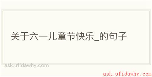 关于六一儿童节快乐_的句子