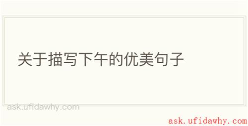 关于描写下午的优美句子