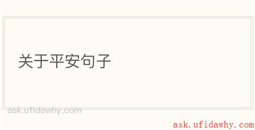 关于平安句子