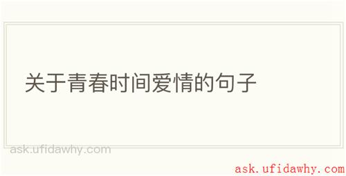 关于青春时间爱情的句子