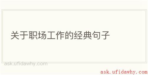 关于职场工作的经典句子
