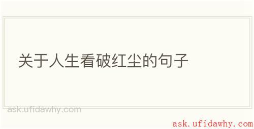 关于人生看破红尘的句子