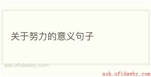 关于努力的意义句子