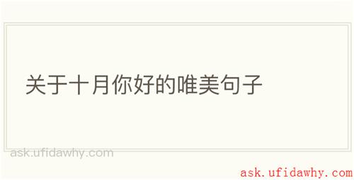 关于十月你好的唯美句子
