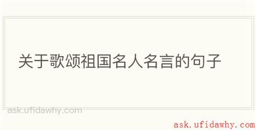 关于歌颂祖国名人名言的句子