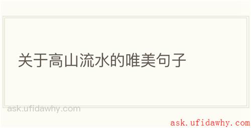 关于高山流水的唯美句子