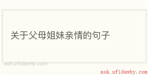 关于父母姐妹亲情的句子