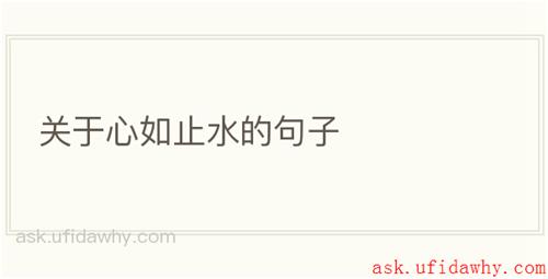 关于心如止水的句子