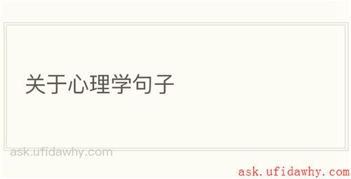 关于心理学句子