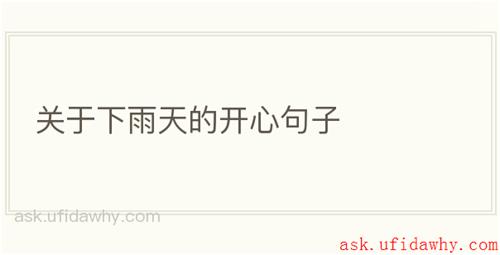关于下雨天的开心句子