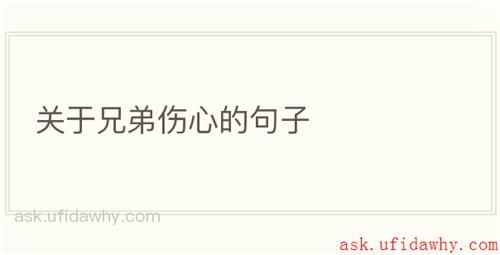 关于兄弟伤心的句子