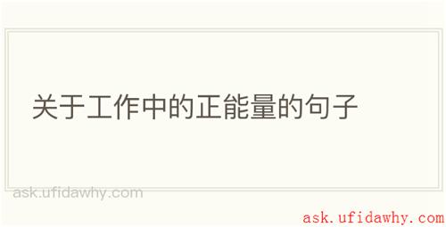 关于工作中的正能量的句子