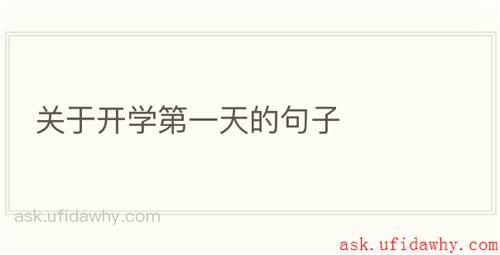 关于开学第一天的句子