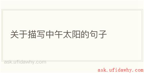 关于描写中午太阳的句子