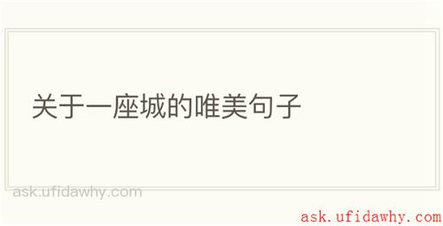 关于一座城的唯美句子