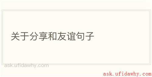 关于分享和友谊句子