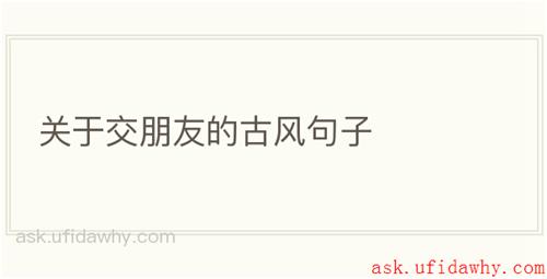 关于交朋友的古风句子