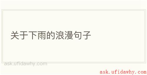 关于下雨的浪漫句子