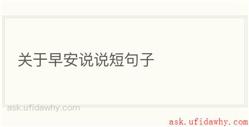 关于早安说说短句子